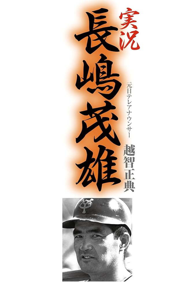 長嶋茂雄関連書籍 Amazon.co.jp: 文春ムック 長嶋茂雄 太陽の軌跡 : 文藝春秋: 本